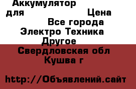 Аккумулятор Aluminium V для iPhone 5,5s,SE › Цена ­ 2 990 - Все города Электро-Техника » Другое   . Свердловская обл.,Кушва г.